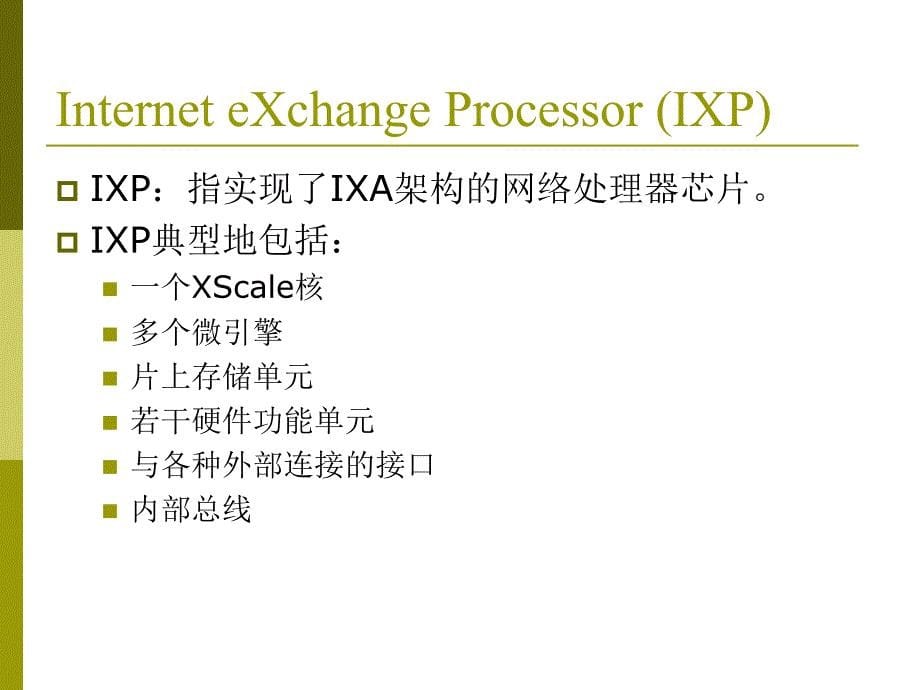 第四部分Intel网络处理器_第5页