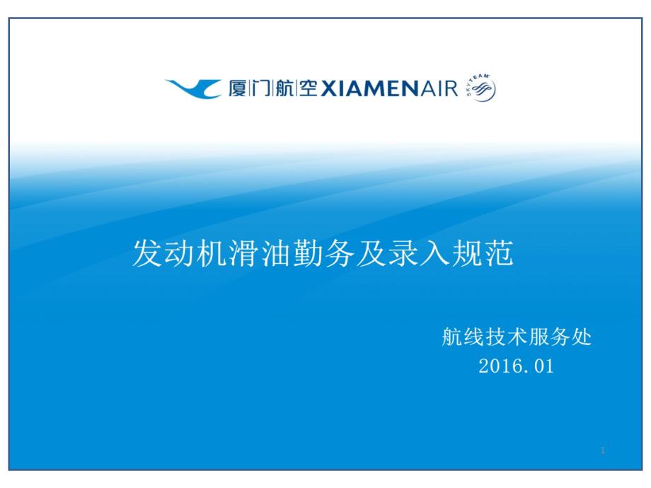 机场航线维修部新员培训课件：1-9-2 发动机滑油勤务及录入规范_第1页