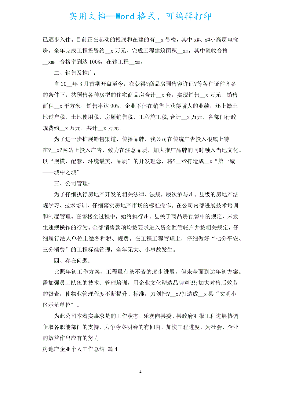 房地产企业个人工作总结（精选5篇）.docx_第4页