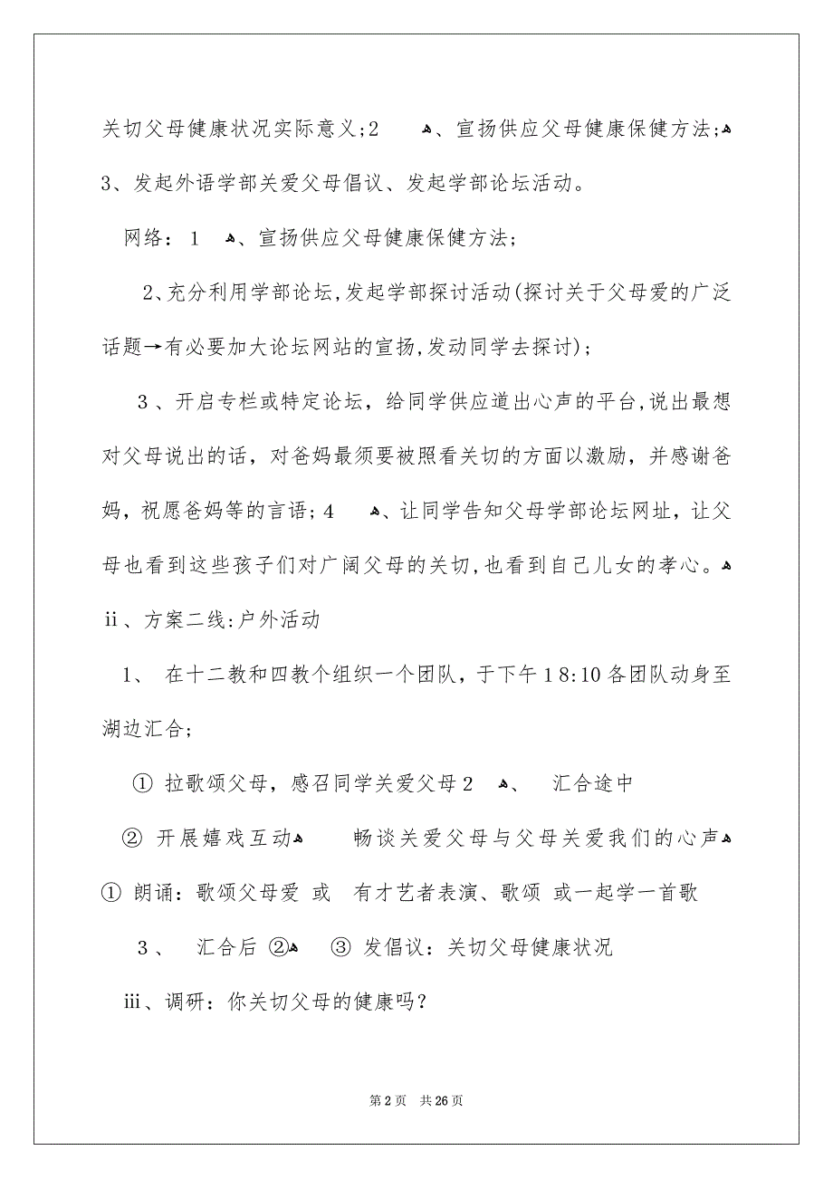 活动策划方案汇总8篇_第2页