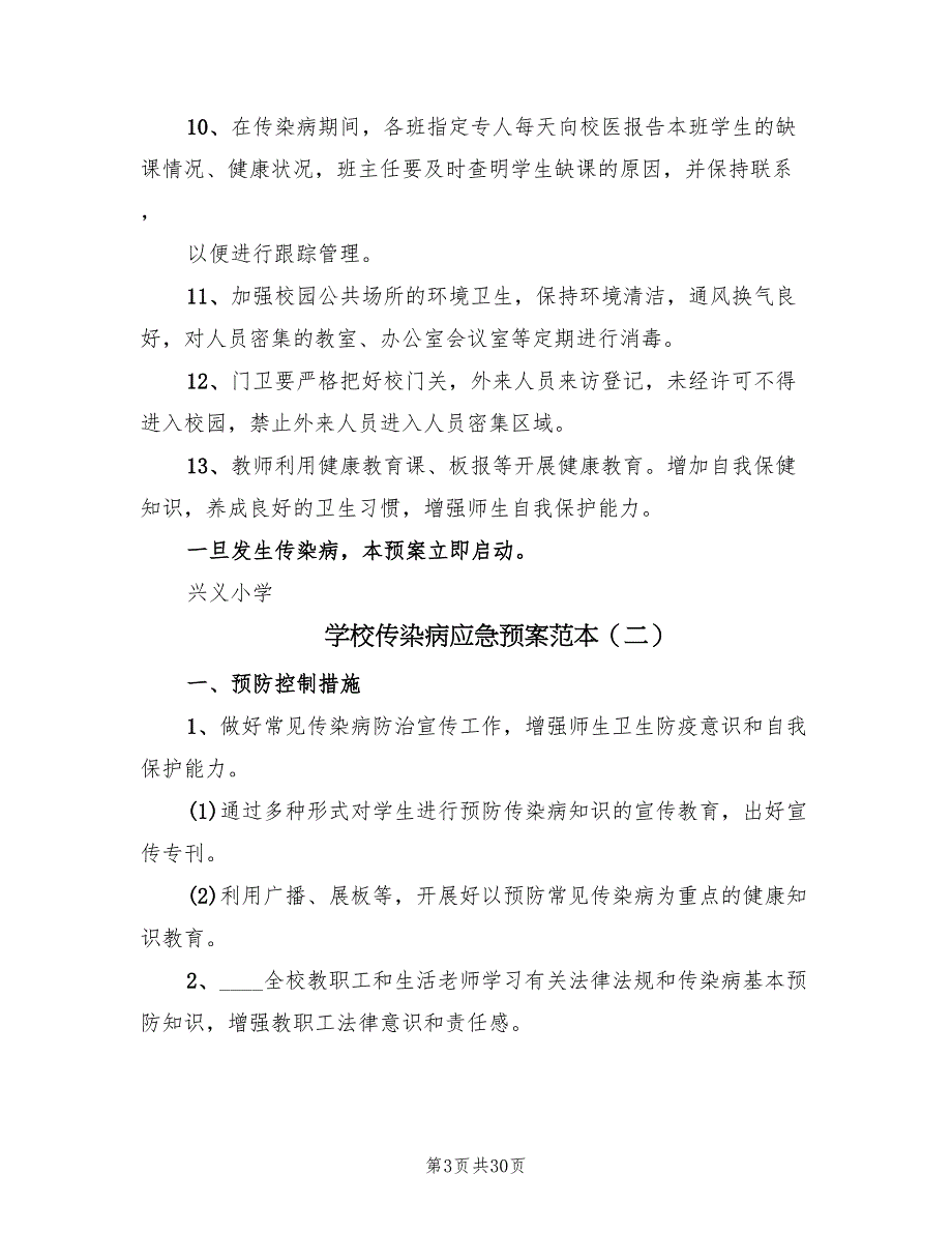 学校传染病应急预案范本（7篇）_第3页