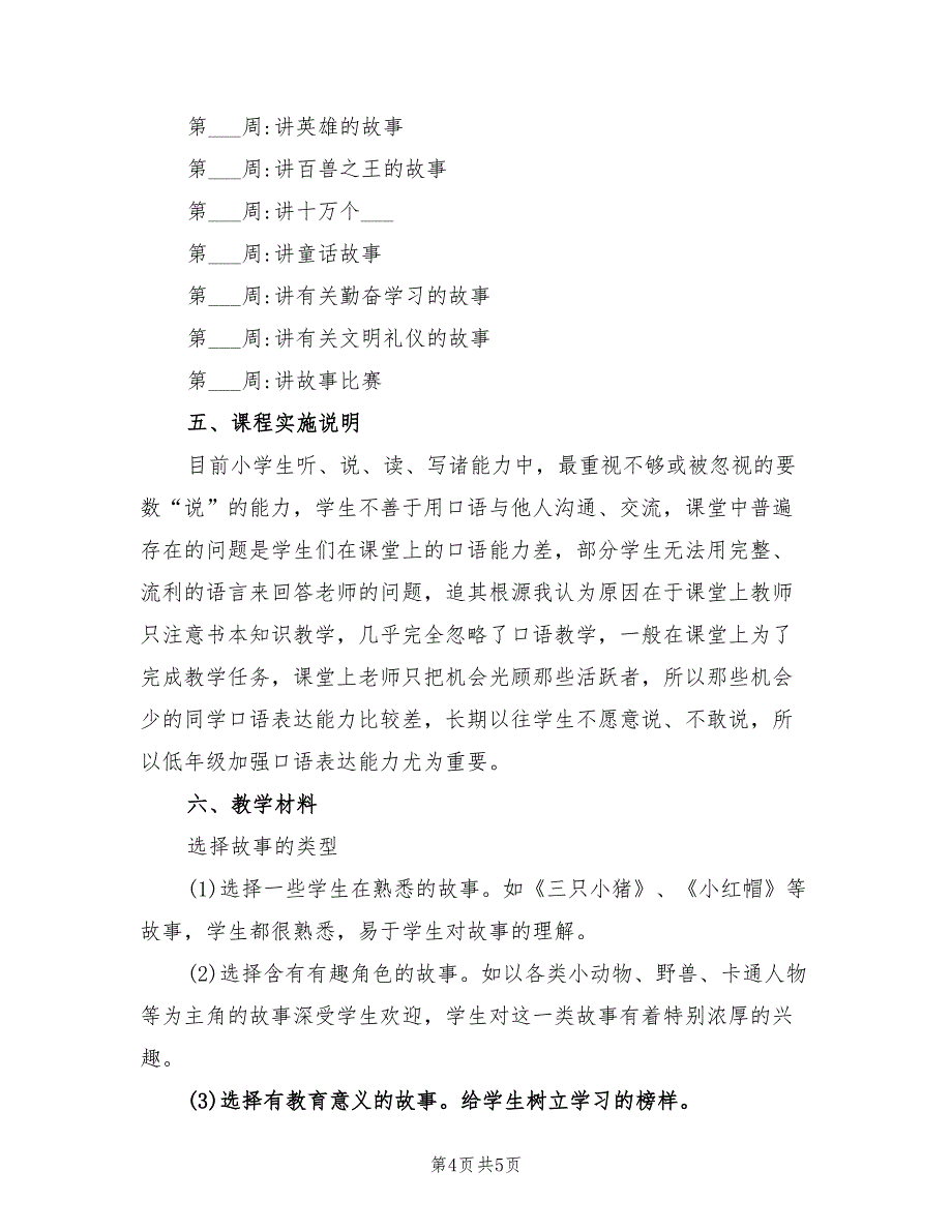 2022年二年级讲故事社团的活动计划_第4页