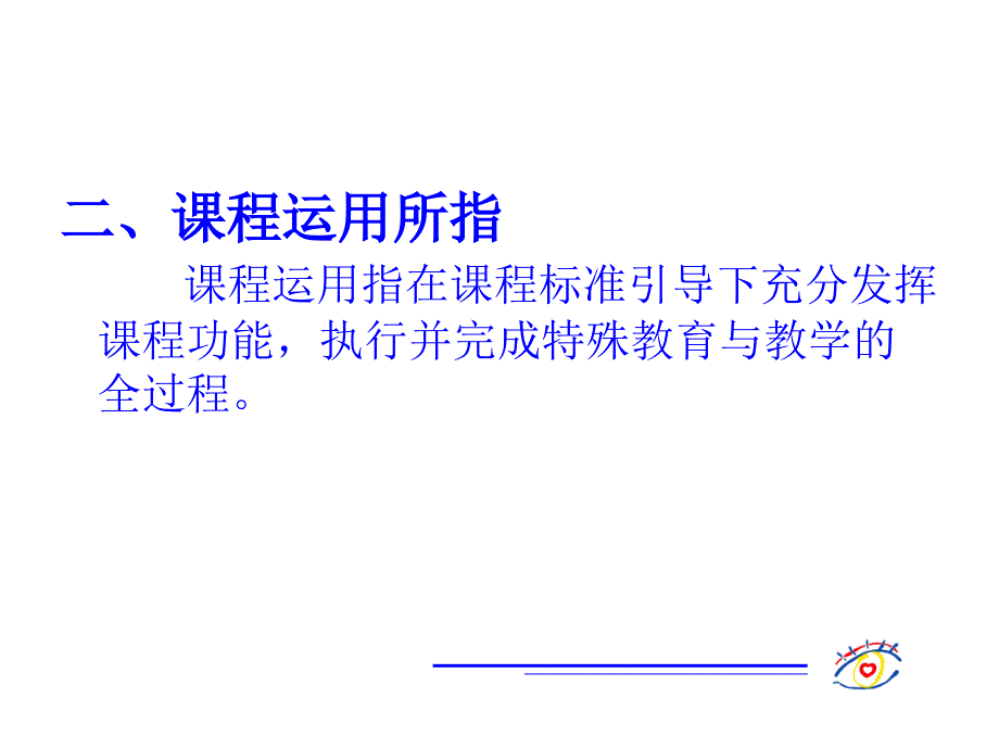 培智教育新课程运用_第4页