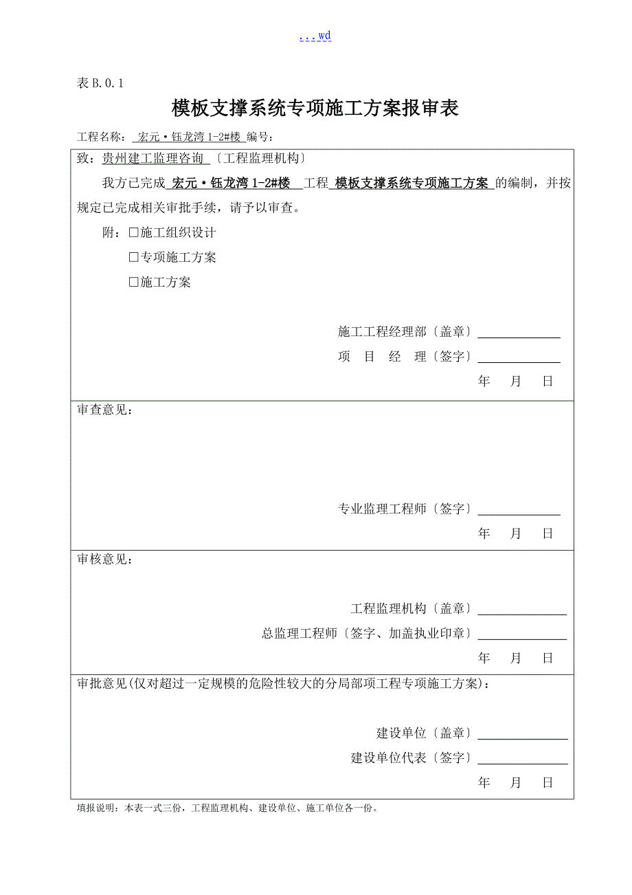 钰龙湾楼建筑工程模板支撑系统专项施工设计方案_第1页