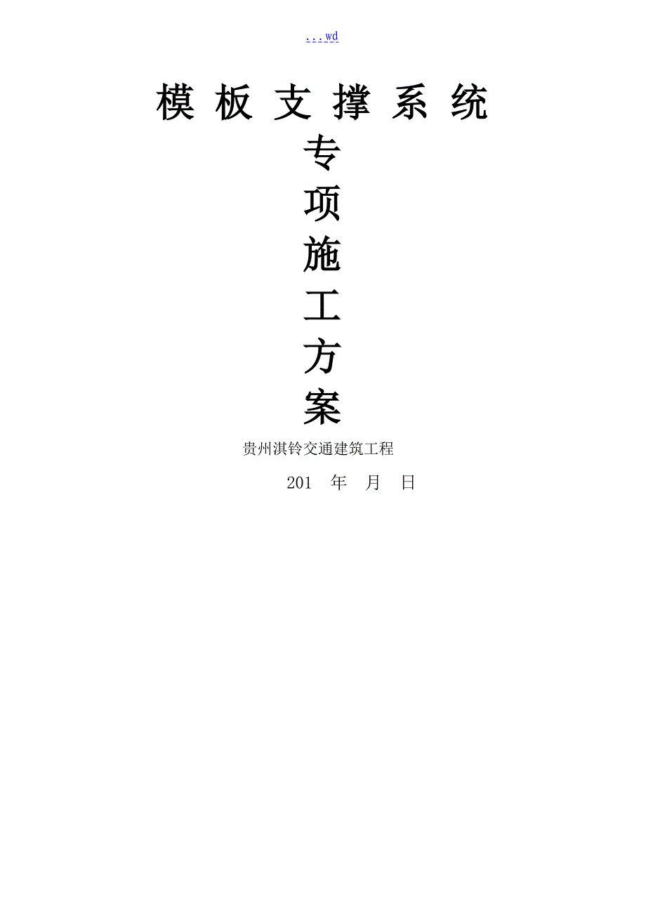 钰龙湾楼建筑工程模板支撑系统专项施工设计方案_第3页