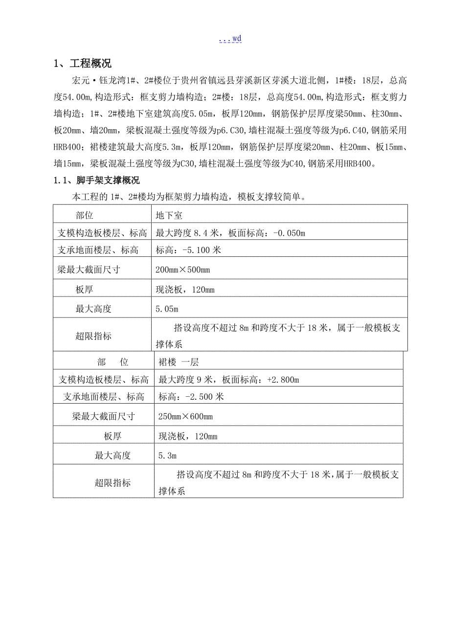 钰龙湾楼建筑工程模板支撑系统专项施工设计方案_第5页