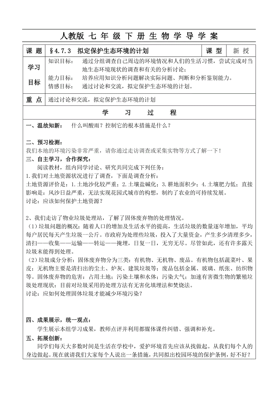 第七章第三节：拟定保护生态环境的计划_第1页