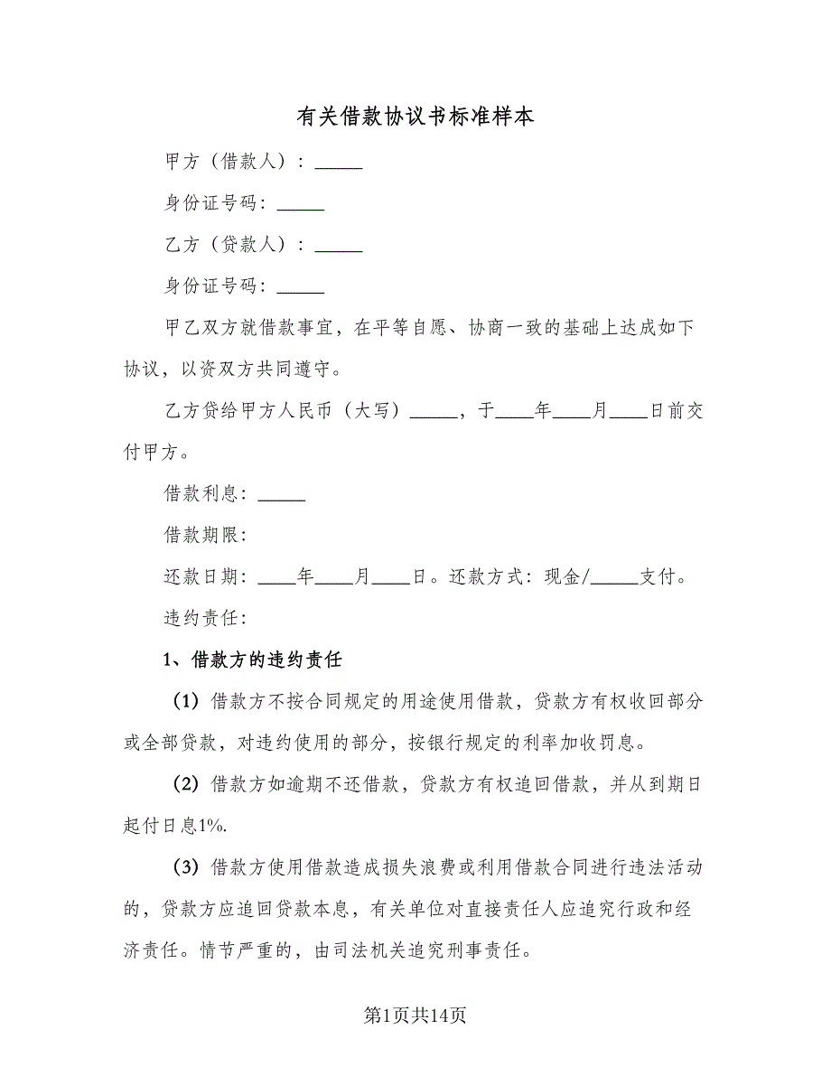 有关借款协议书标准样本（七篇）.doc_第1页