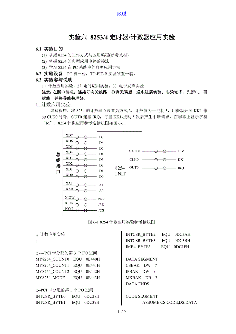实验6_8254定时器计数器指导应用实验_第1页