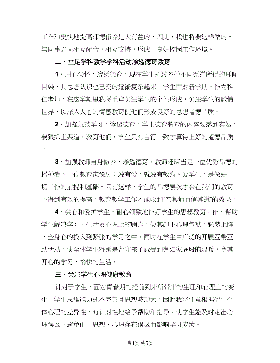 小学老师德育工作计划（三篇）.doc_第4页