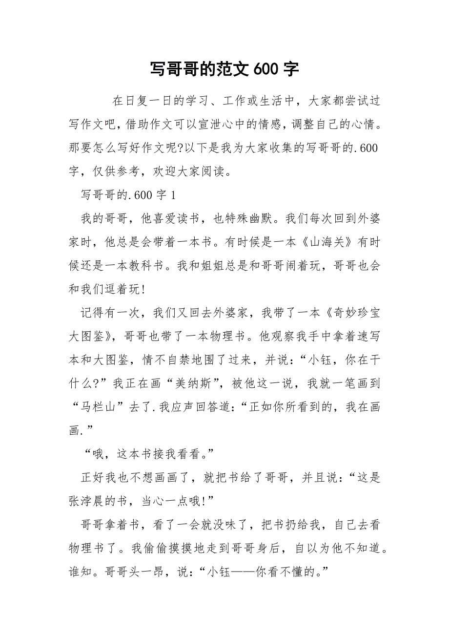 写哥哥的范文600字.docx_第1页