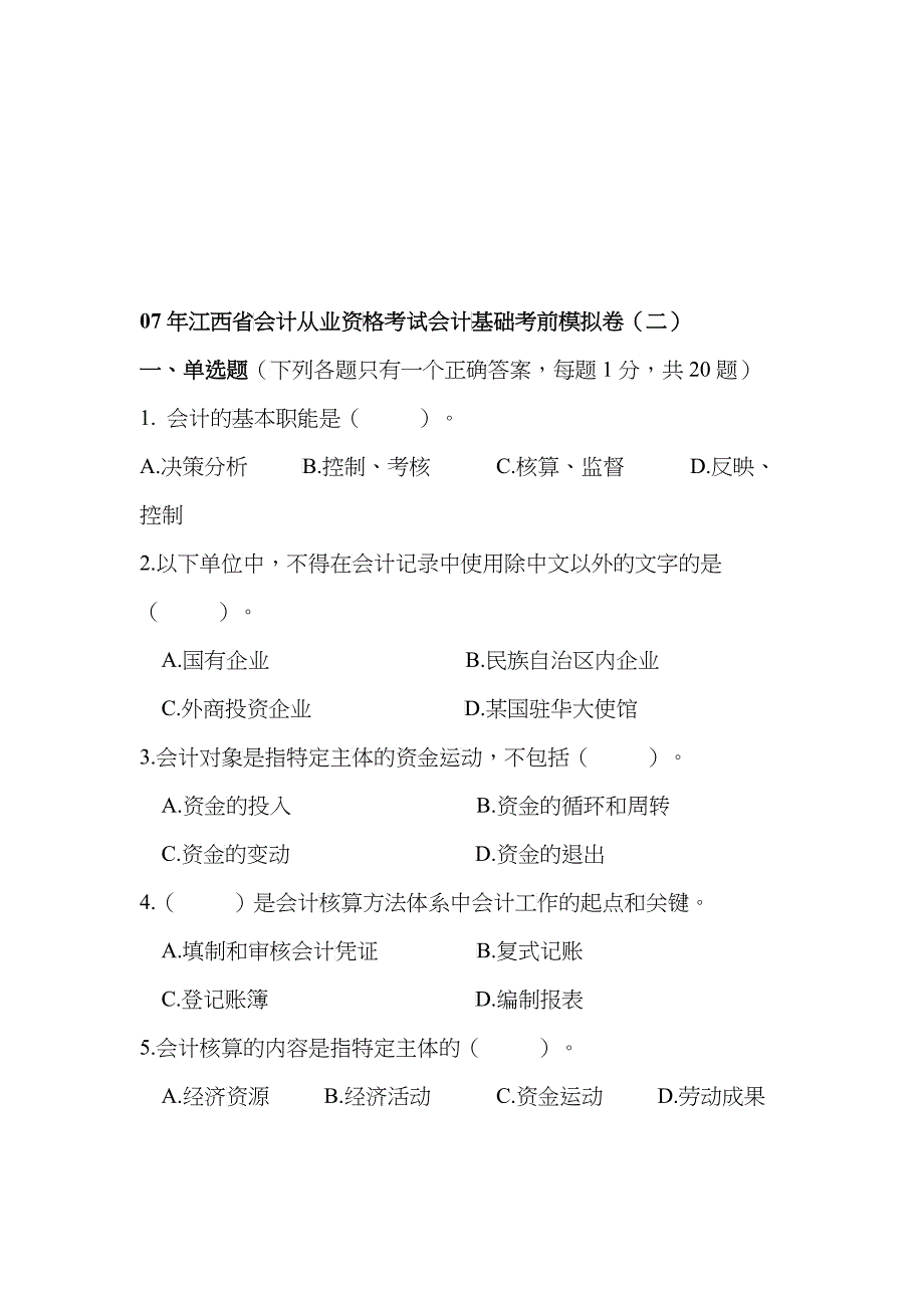 江西省年度会计从业资格考试会计基础模拟卷_第1页