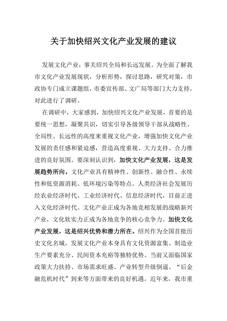 关于加快绍兴文化产业发展的建议_第1页