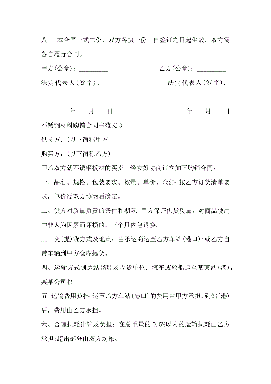 不锈钢材料购销合同书_第4页