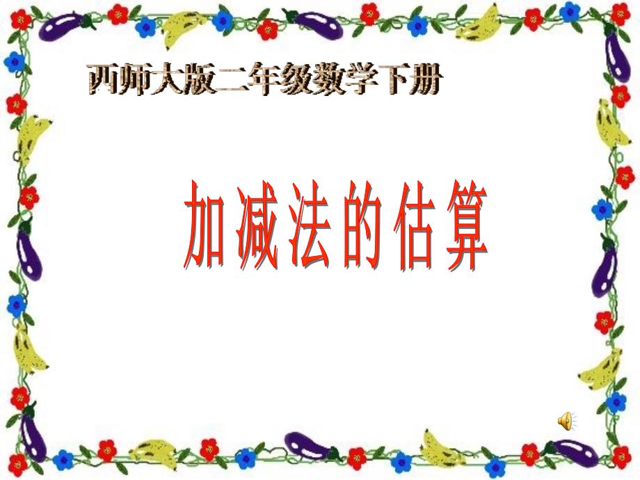 西师大版数学二下3加法的估算课件2_第1页