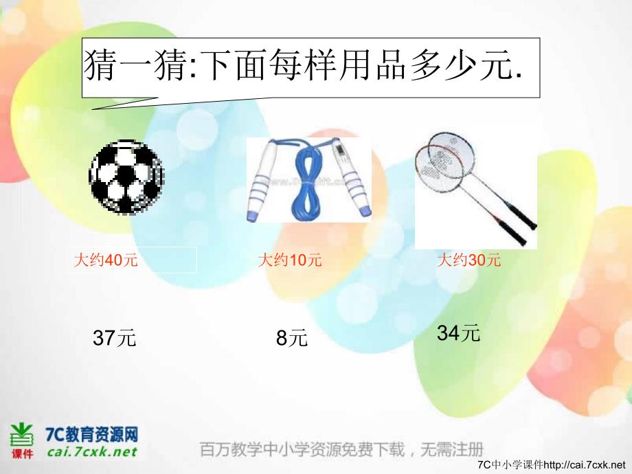 西师大版数学二下3加法的估算课件2_第4页