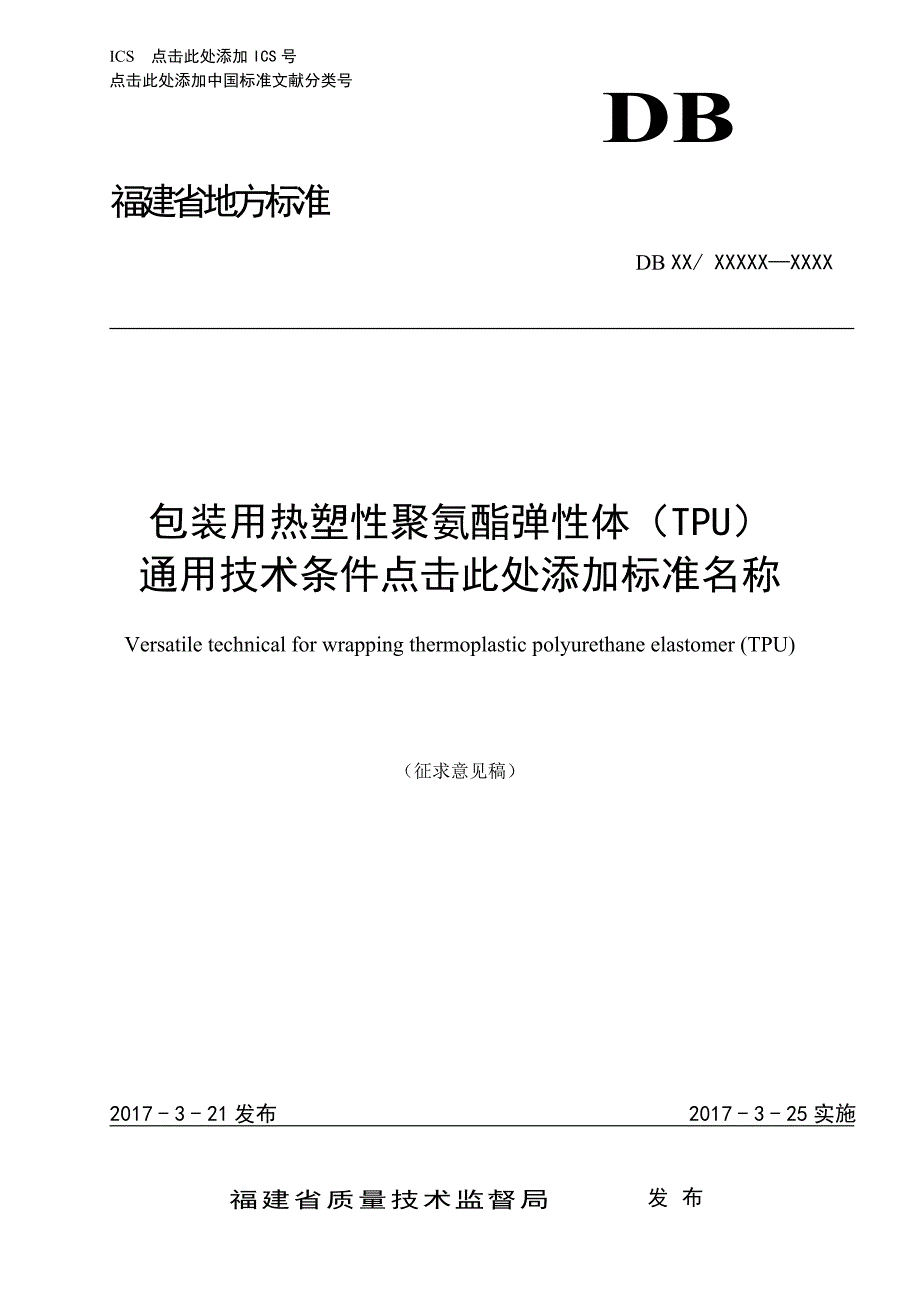包装用热塑性聚氨酯弹性体TPU2_第1页