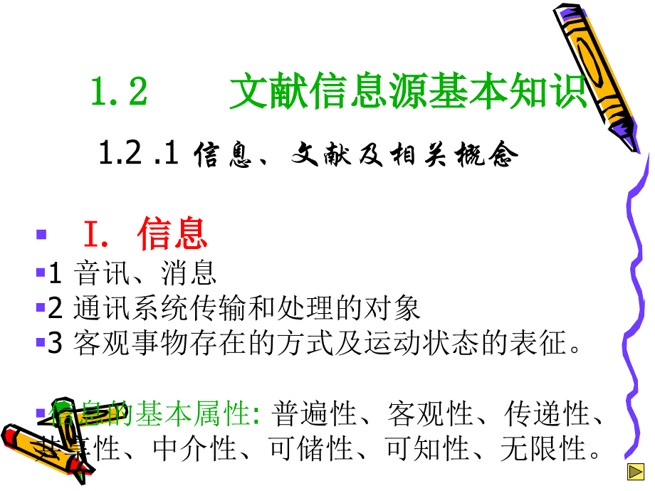 12文献信息源基本知识PowerPointPres_第1页