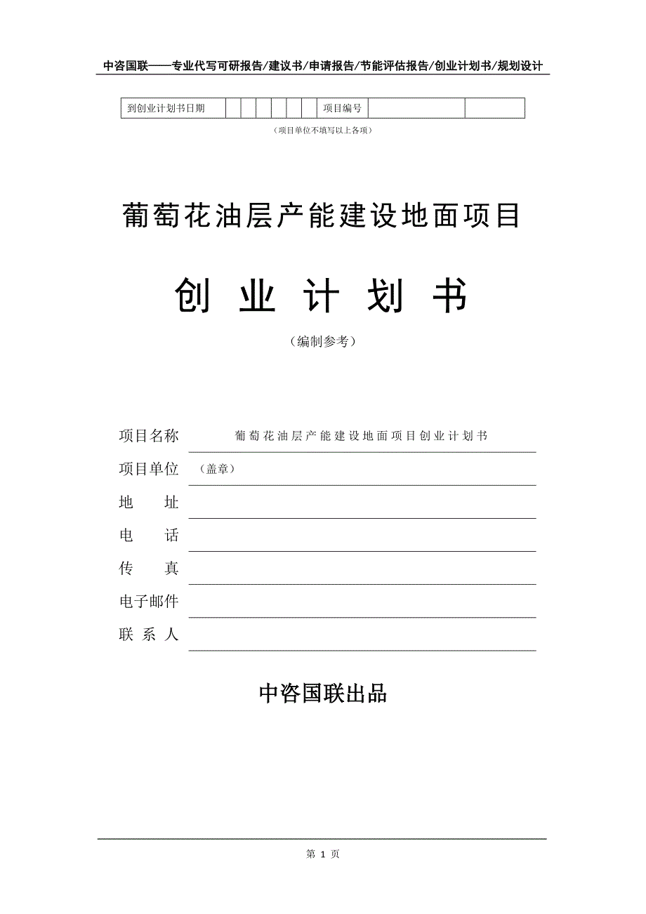 葡萄花油层产能建设地面项目创业计划书写作模板_第2页