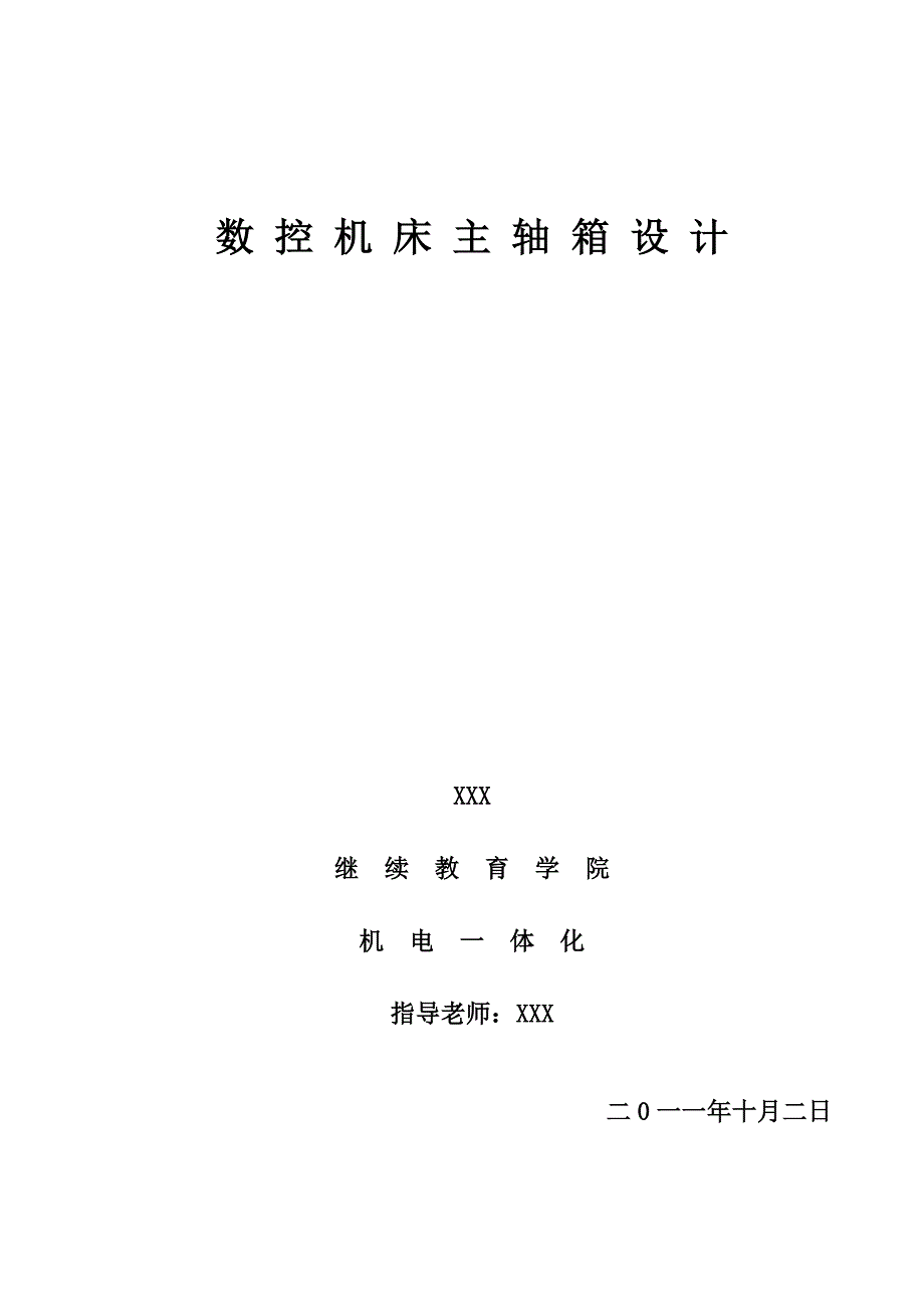 奥鹏东北大学数控专业毕业论文范文数控机床主轴箱设计_第1页