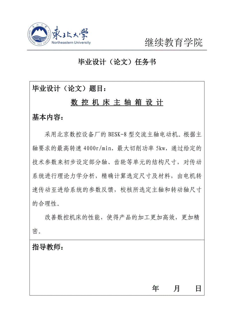 奥鹏东北大学数控专业毕业论文范文数控机床主轴箱设计_第2页