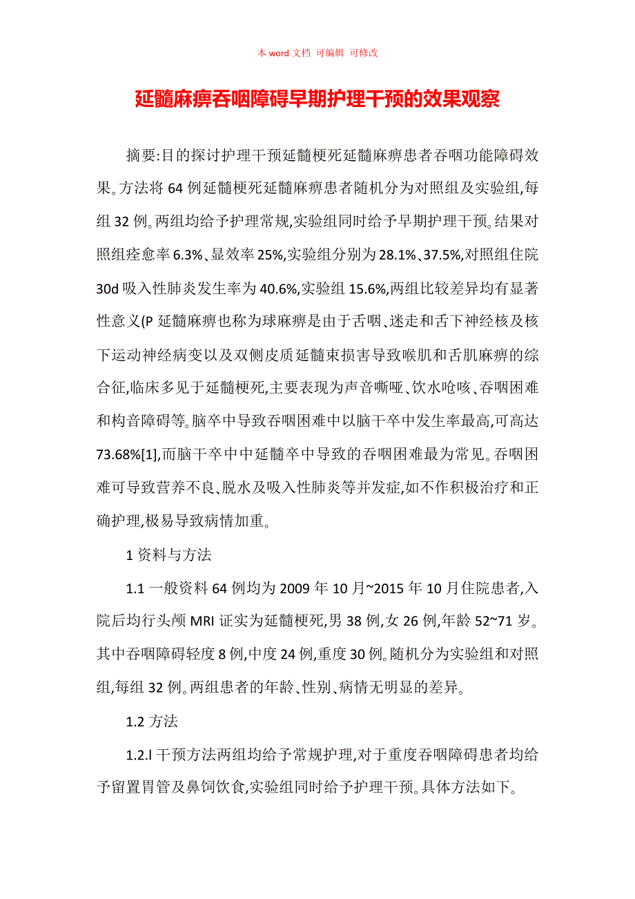 延髓麻痹吞咽障碍早期护理干预的效果观察_第1页