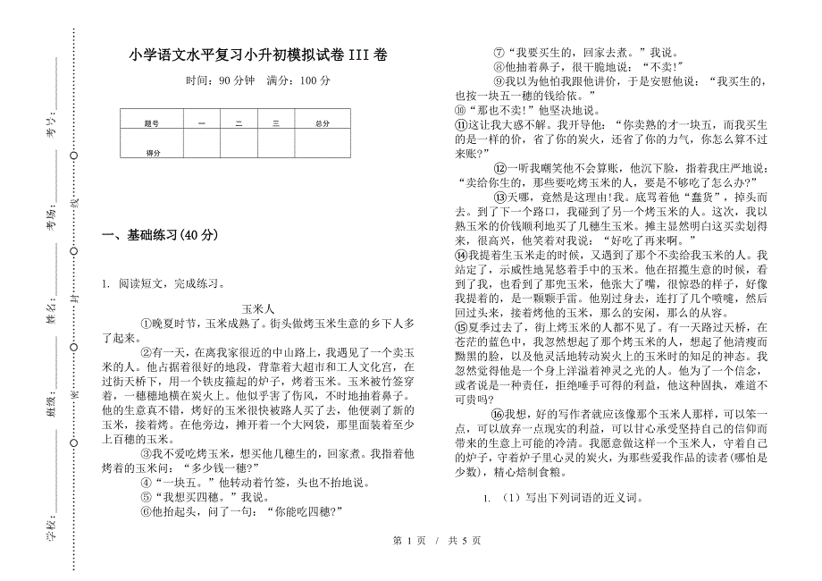 小学语文水平复习小升初模拟试卷III卷.docx_第1页