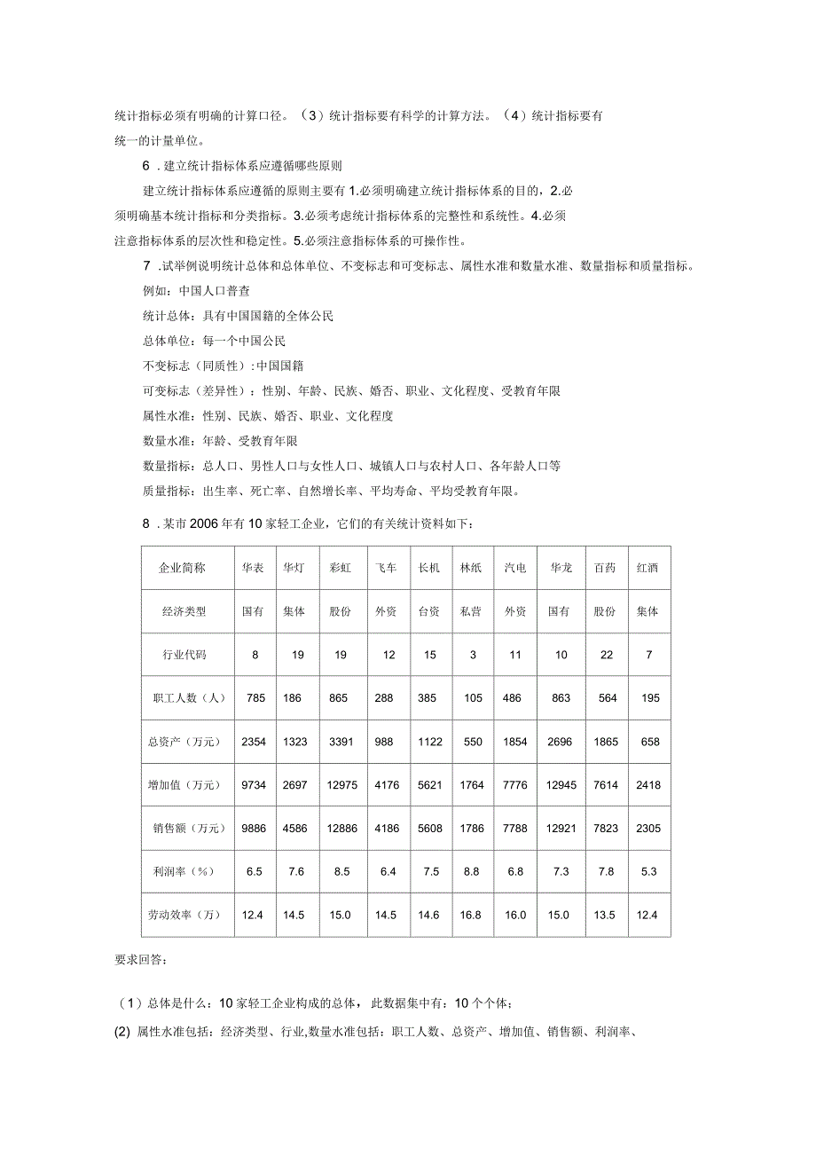 《统计学》总习题答案_第2页