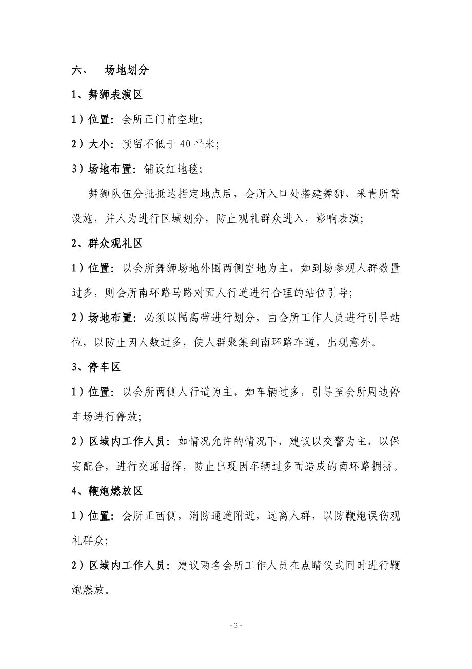 【策划方案】（精选推荐）聚贤商务会所开业活动执行方案_第2页