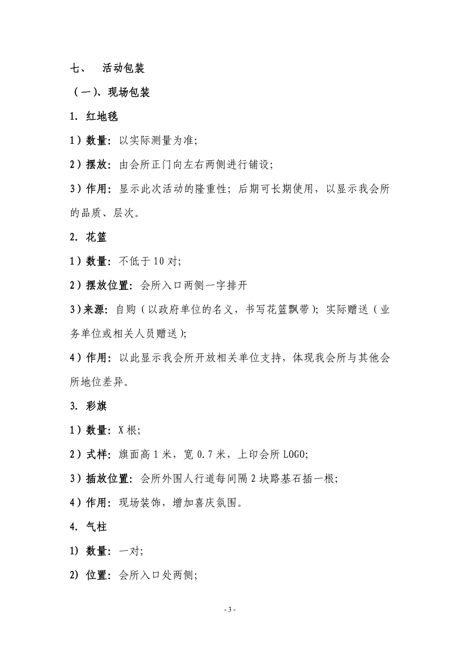 【策划方案】（精选推荐）聚贤商务会所开业活动执行方案_第3页