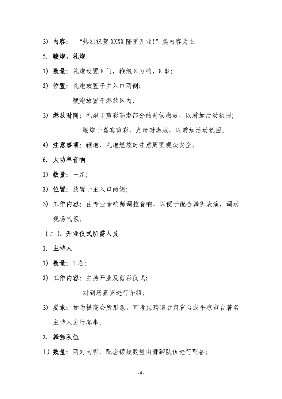 【策划方案】（精选推荐）聚贤商务会所开业活动执行方案_第4页