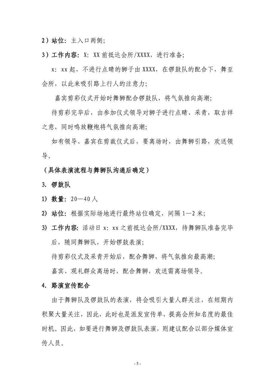 【策划方案】（精选推荐）聚贤商务会所开业活动执行方案_第5页