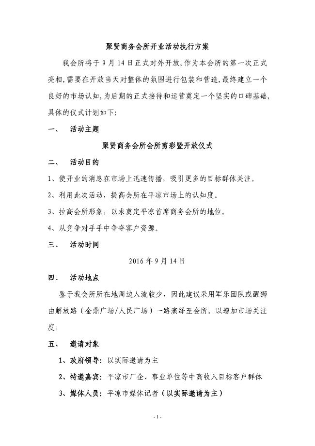 【策划方案】（精选推荐）聚贤商务会所开业活动执行方案