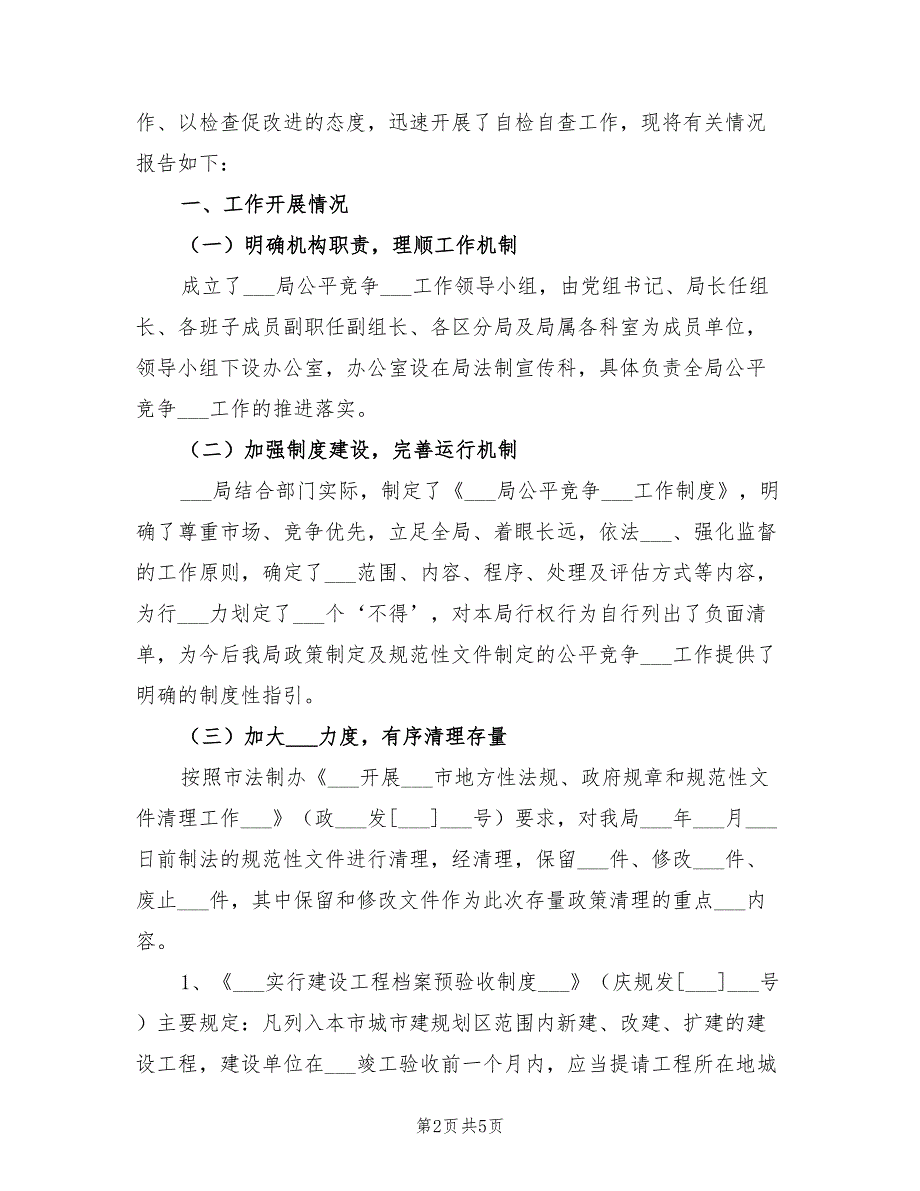 2021年公平竞争审查自查报告.doc_第2页