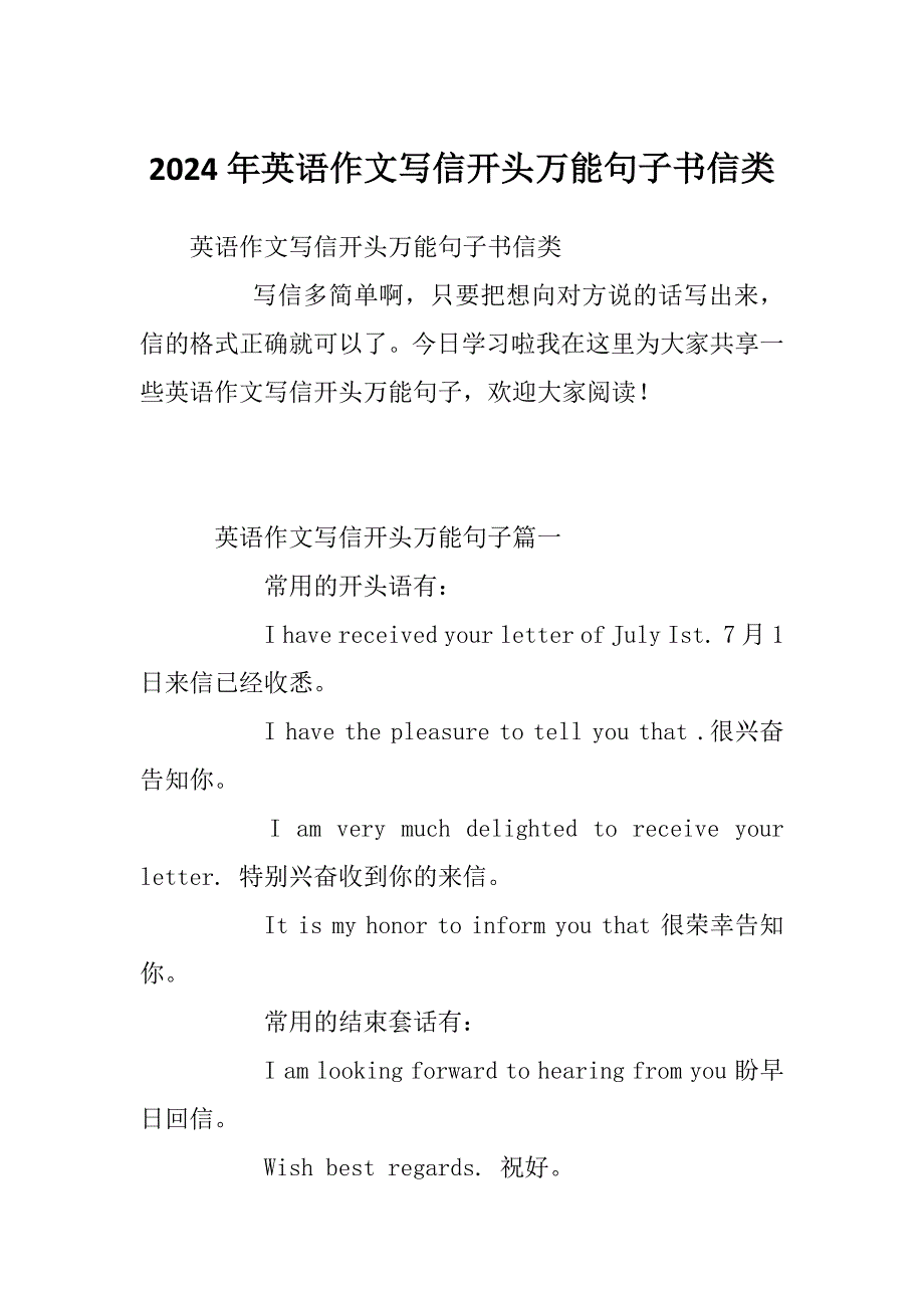 2024年英语作文写信开头万能句子书信类_第1页