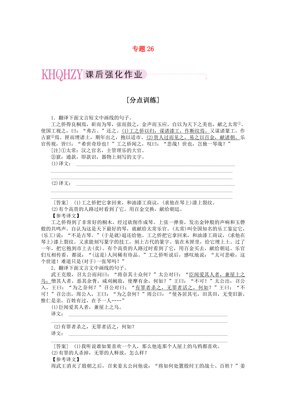 《三维一体讲练测》2011年高考语文 专题26理解并翻译文中的句子复习课后强化作业 旧人教版_第1页