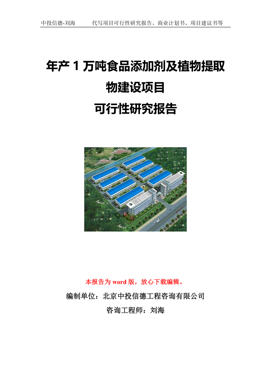 年产1万吨食品添加剂及植物提取物建设项目可行性研究报告写作模板立项备案文件_第1页