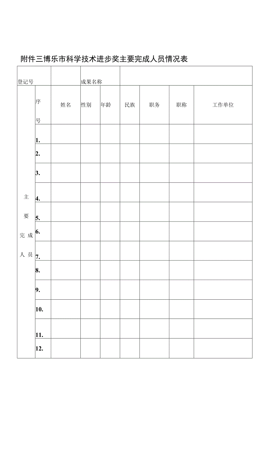 博乐市科学技术进步奖.docx_第4页