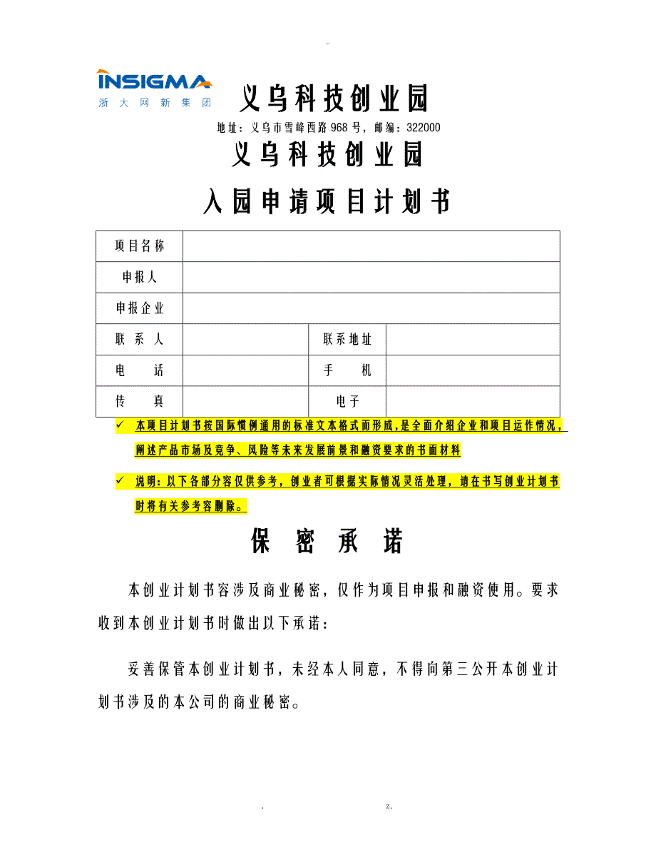 义乌科创园入园申请实施计划书模板_第1页