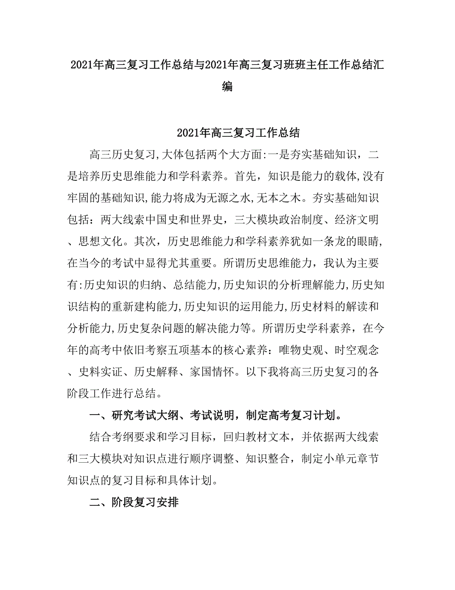 2021高三复习工作总结.doc_第1页