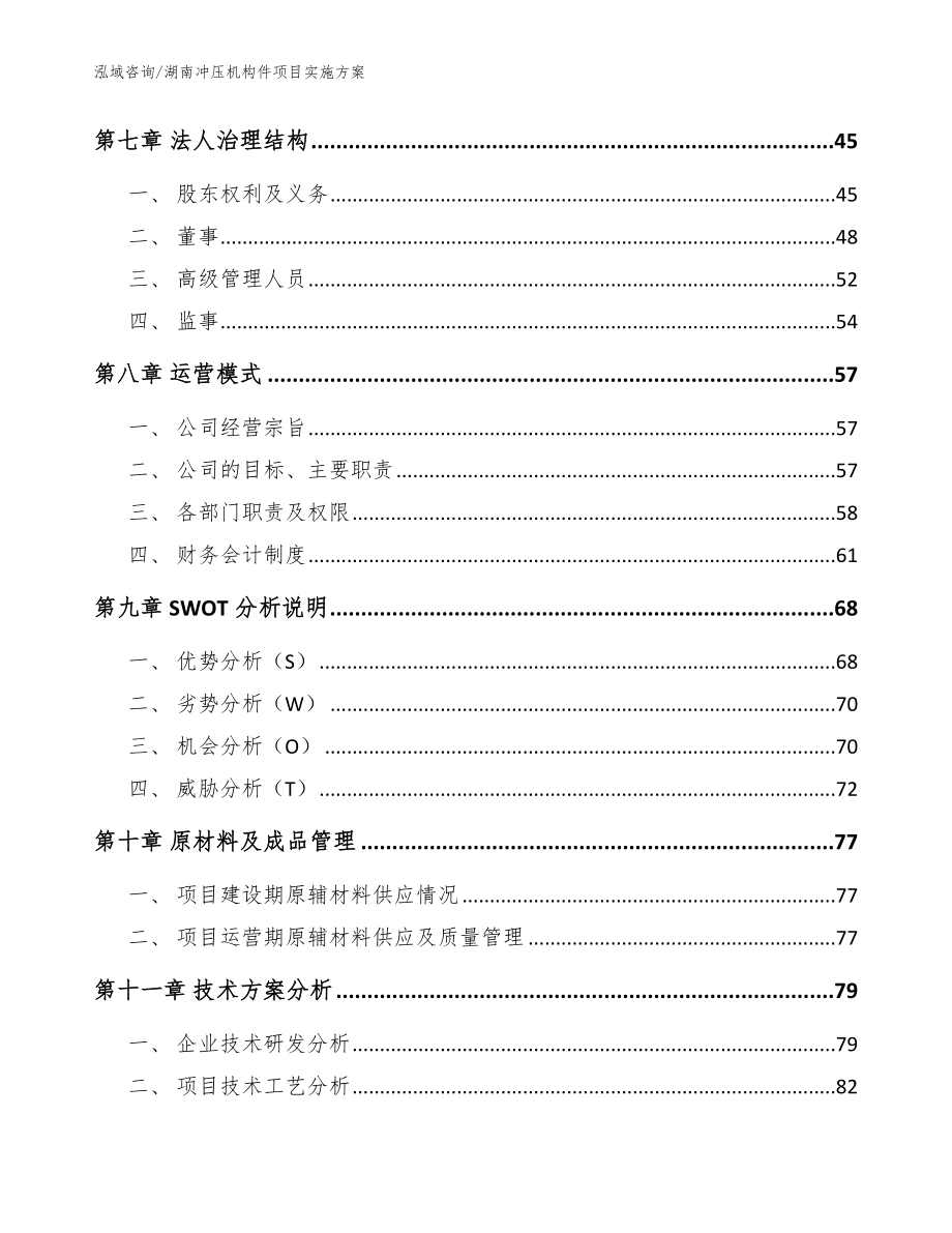 湖南冲压机构件项目实施方案（范文模板）_第4页