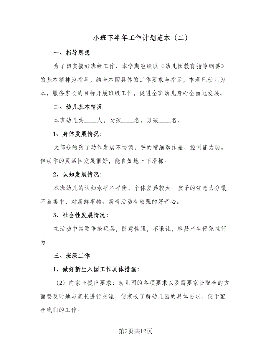 小班下半年工作计划范本（四篇）_第3页