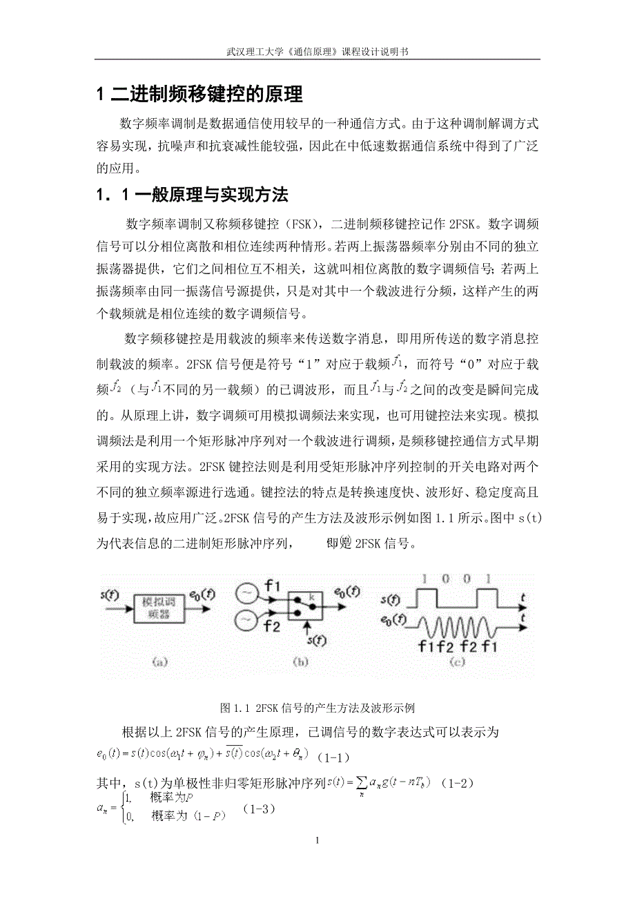 FSK通信系统的设计毕业设计论文word格式_第2页