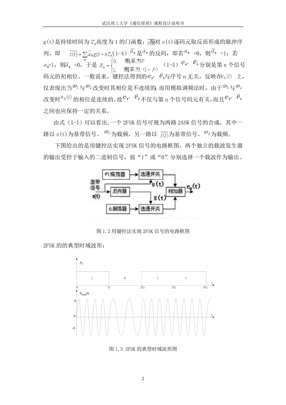 FSK通信系统的设计毕业设计论文word格式_第3页