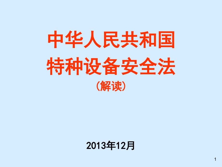 中华人民共和国特种设备安全法解读203年2月_第1页