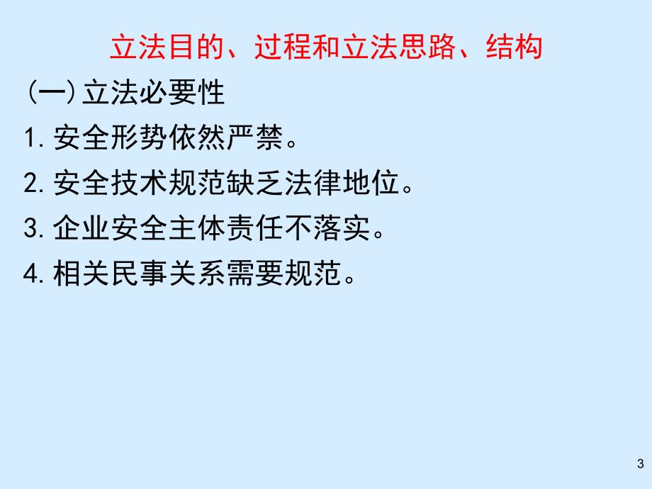 中华人民共和国特种设备安全法解读203年2月_第3页