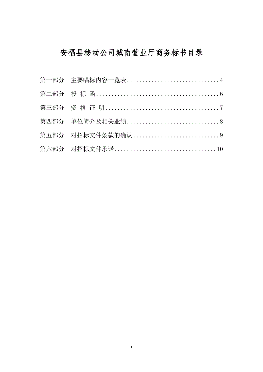 安福移动公司城南营业厅投标书_第3页