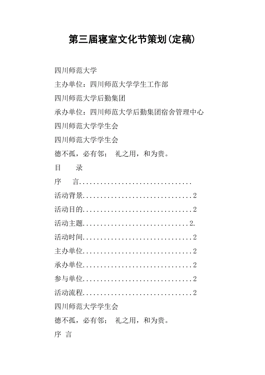 第三届寝室文化节策划(定稿).docx_第1页