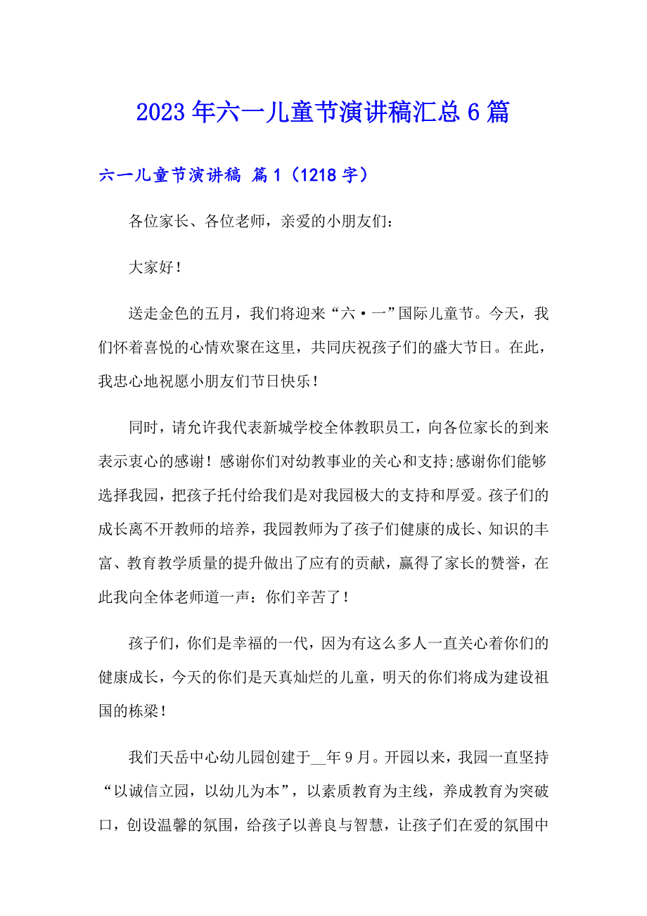 2023年六一儿童节演讲稿汇总6篇_第1页