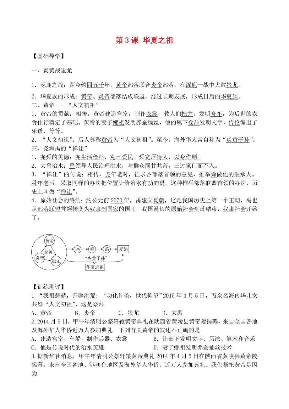 七年级历史上册第3课华夏之祖导学案新人教版新人教版初中七年级上册历史学案_第1页